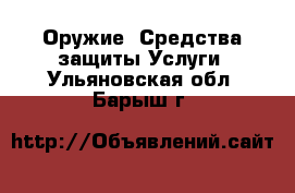 Оружие. Средства защиты Услуги. Ульяновская обл.,Барыш г.